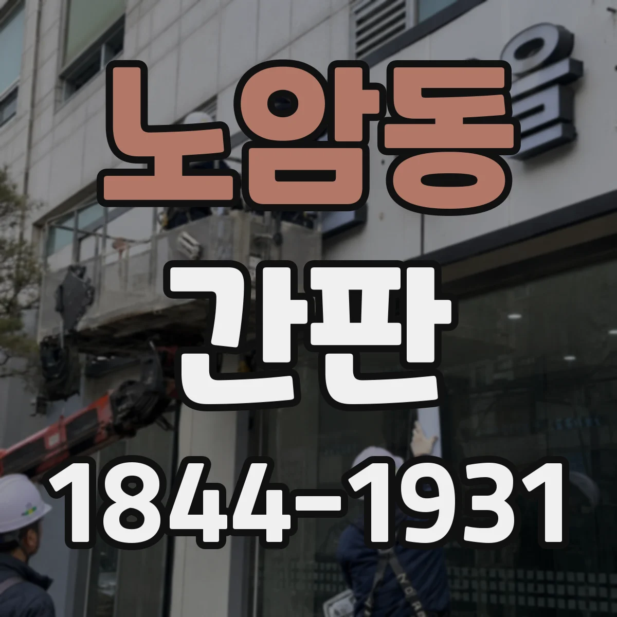 노암동 간판