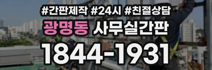 광명동 사무실간판 상담 전화 1844-1931