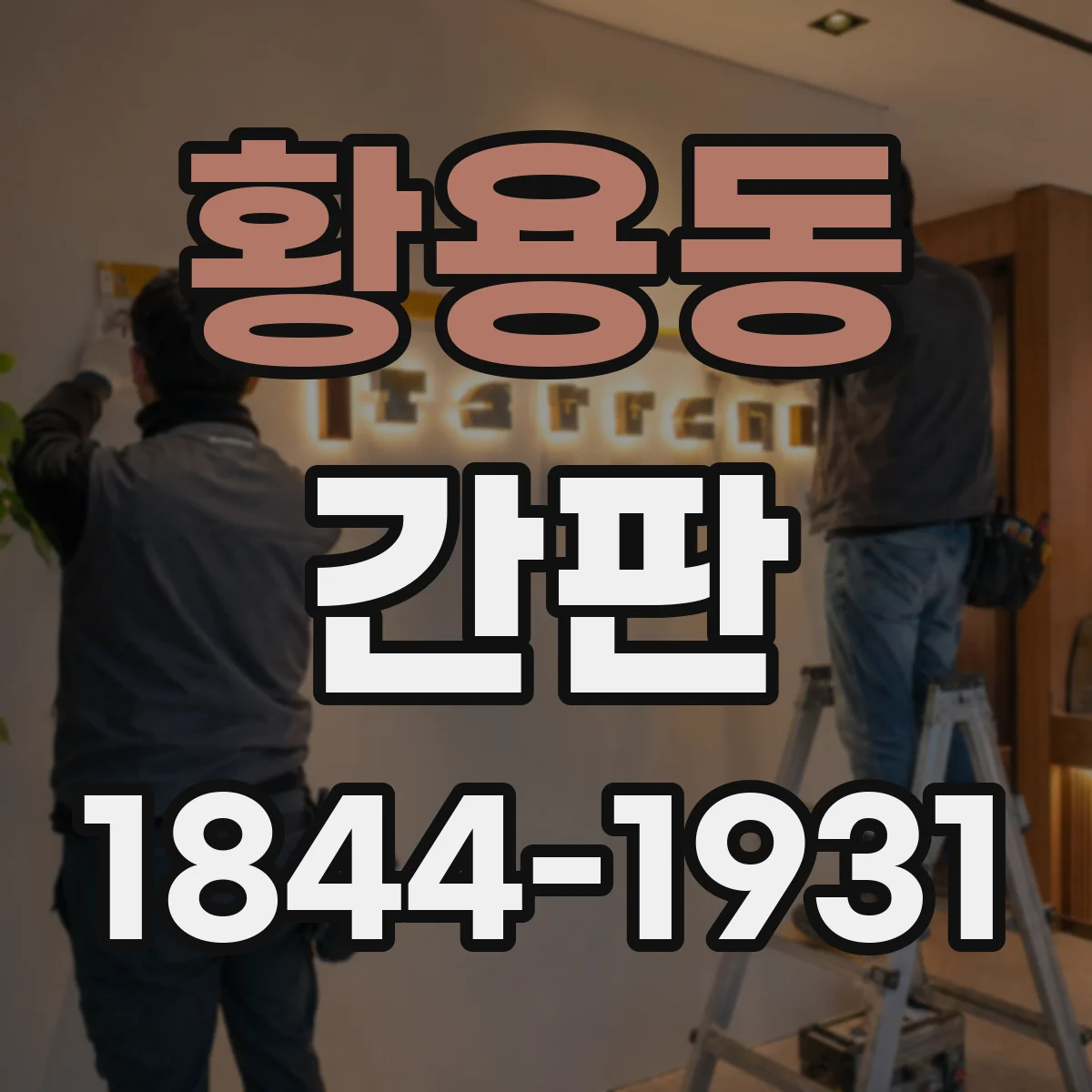 황용동 간판
