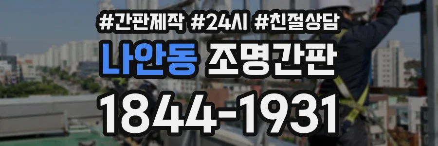 나안동 조명간판 상담 전화 1844-1931