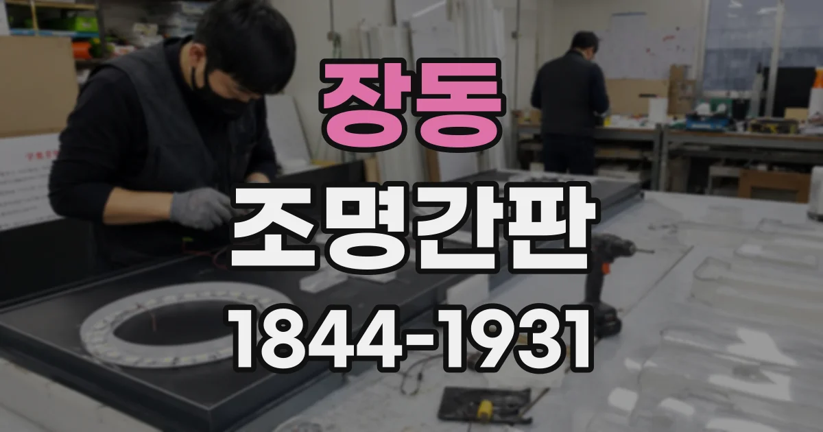 장동 조명간판
