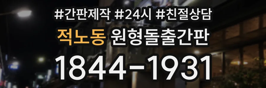 적노동 원형돌출간판 상담 전화 1844-1931