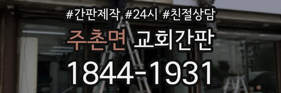 주촌면 교회간판 상담 전화 1844-1931