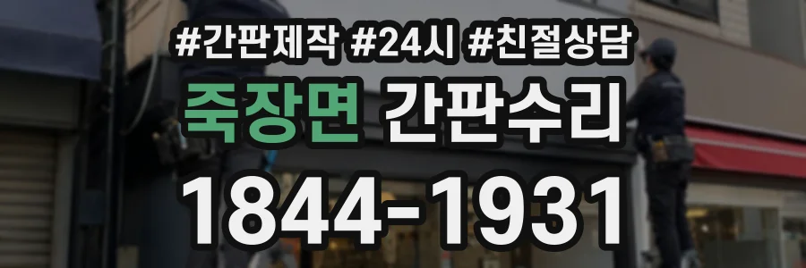 죽장면 간판수리 상담 전화 1844-1931