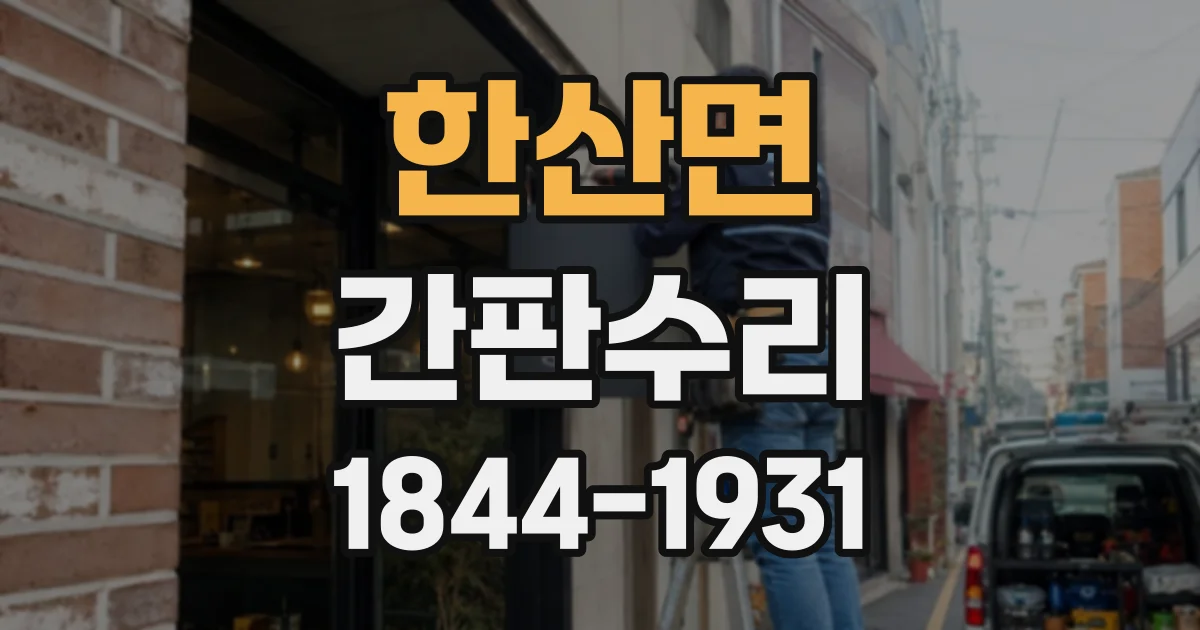 한산면 간판수리