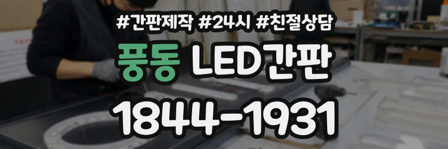 풍동 LED간판 상담 전화 1844-1931