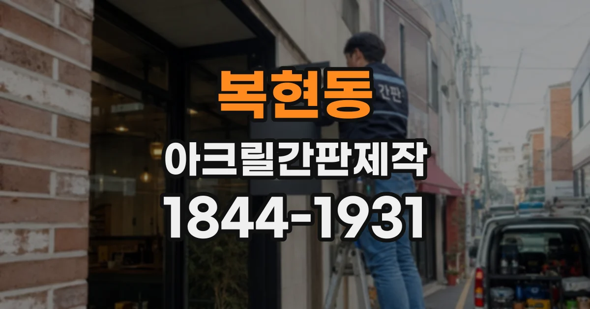 복현동 아크릴간판제작