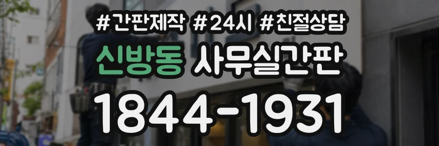 신방동 사무실간판 상담 전화 1844-1931