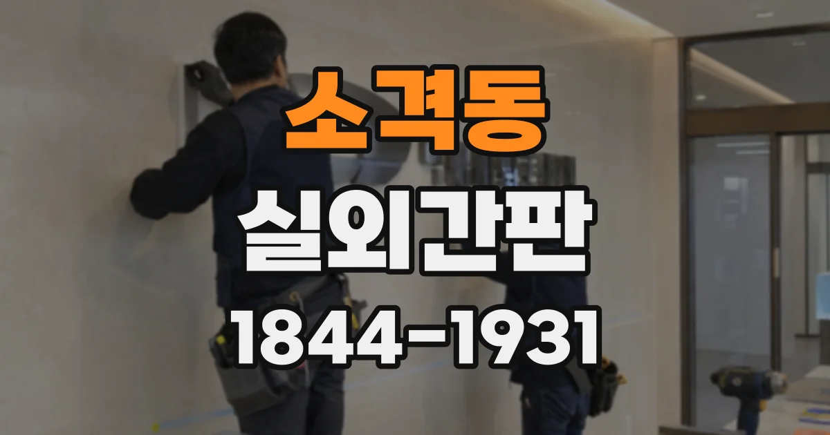 소격동 실외간판