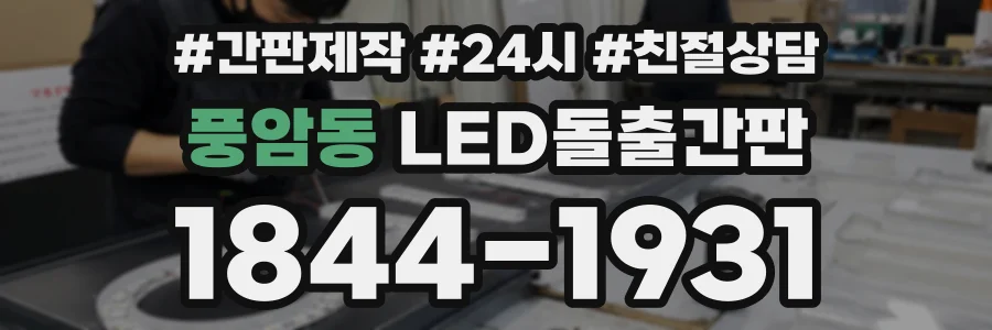 풍암동 LED돌출간판 상담 전화 1844-1931