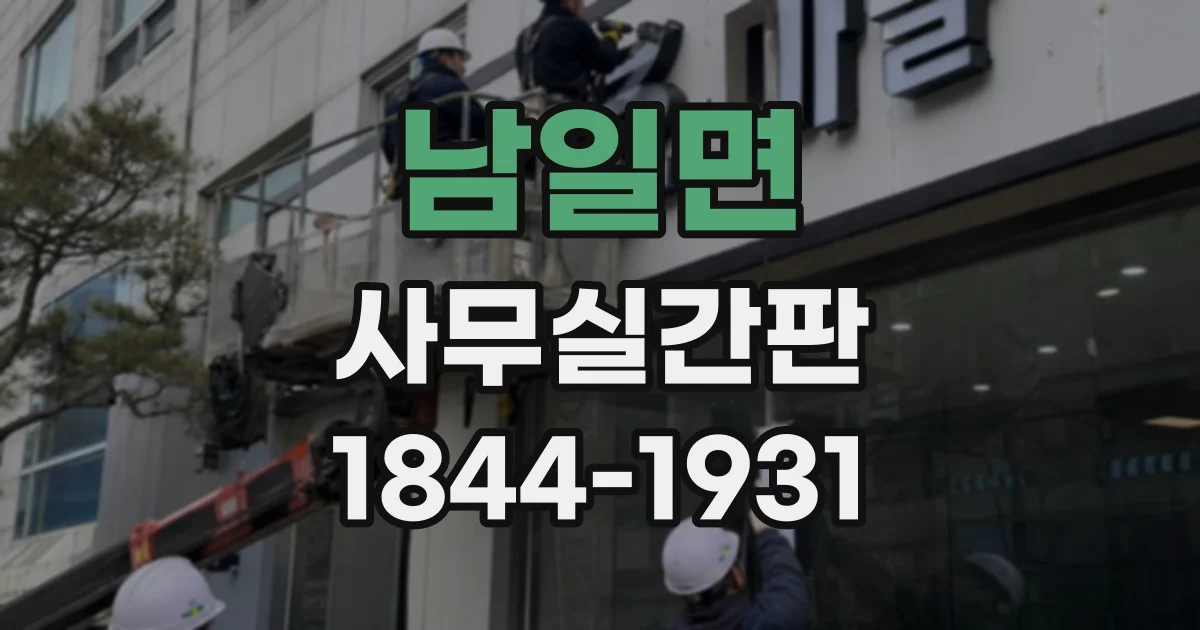 남일면 사무실간판