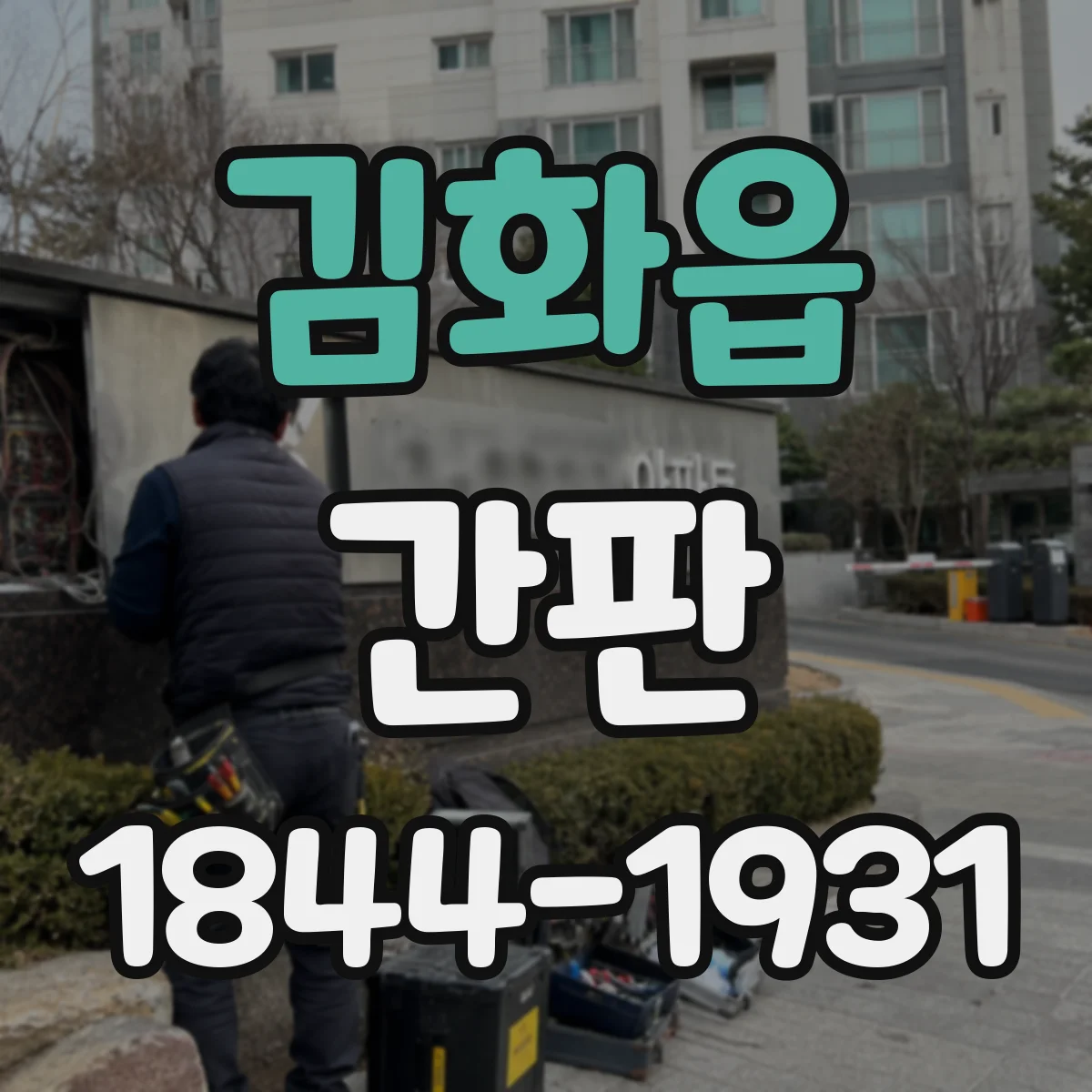 김화읍 간판
