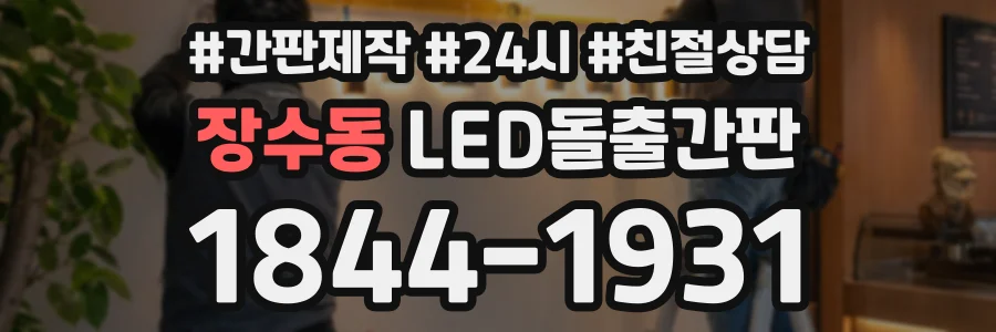 장수동 LED돌출간판 상담 전화 1844-1931