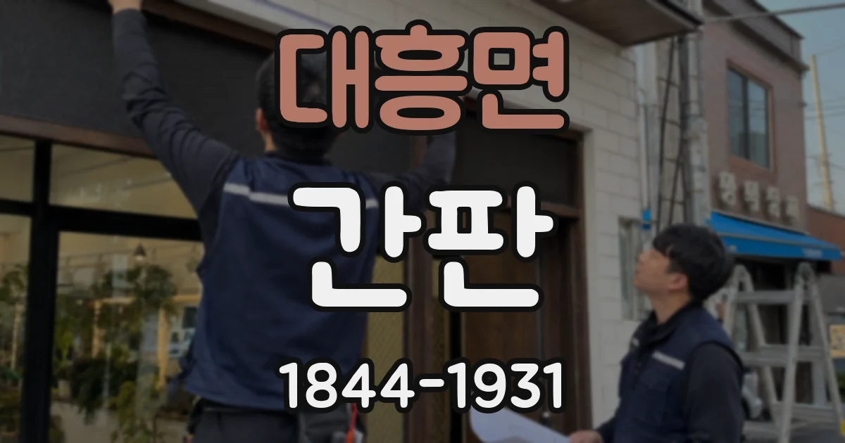 대흥면 간판