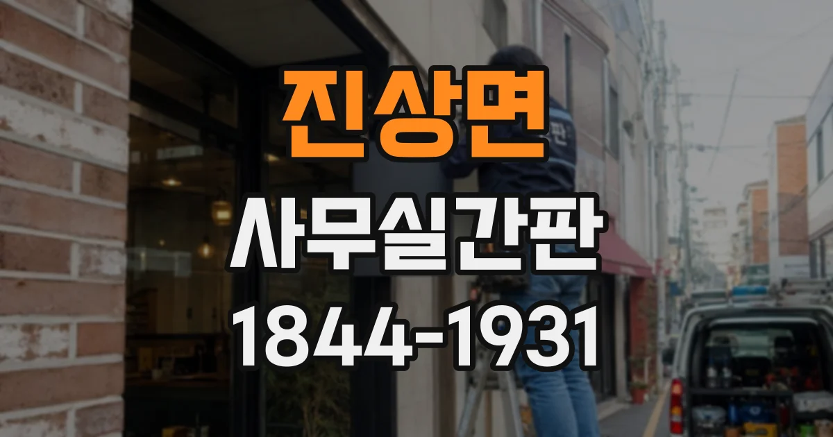 진상면 사무실간판