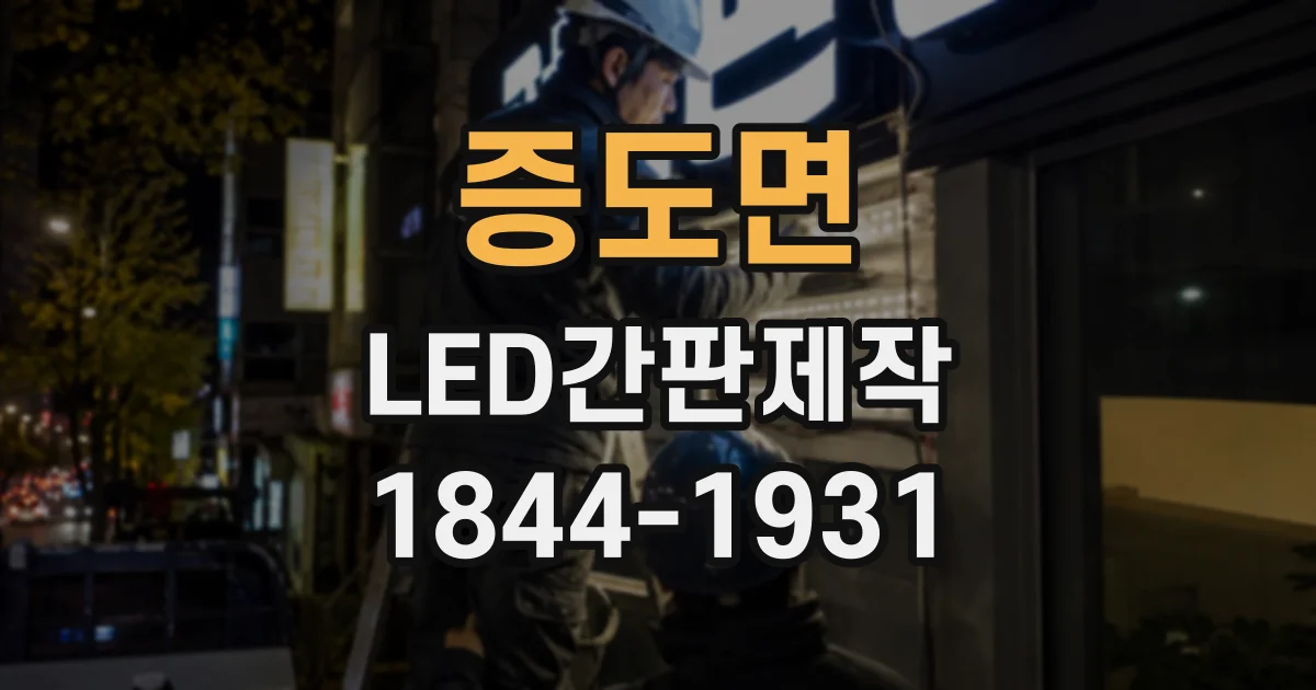 증도면 LED간판제작