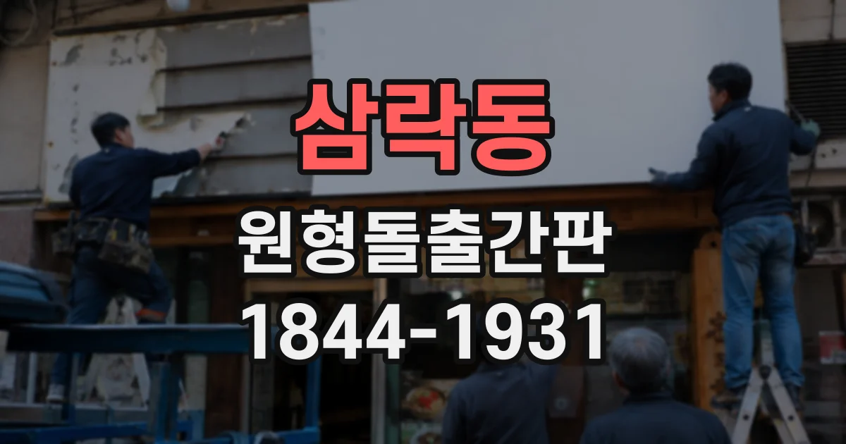 삼락동 원형돌출간판