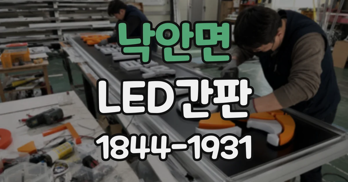 낙안면 LED간판