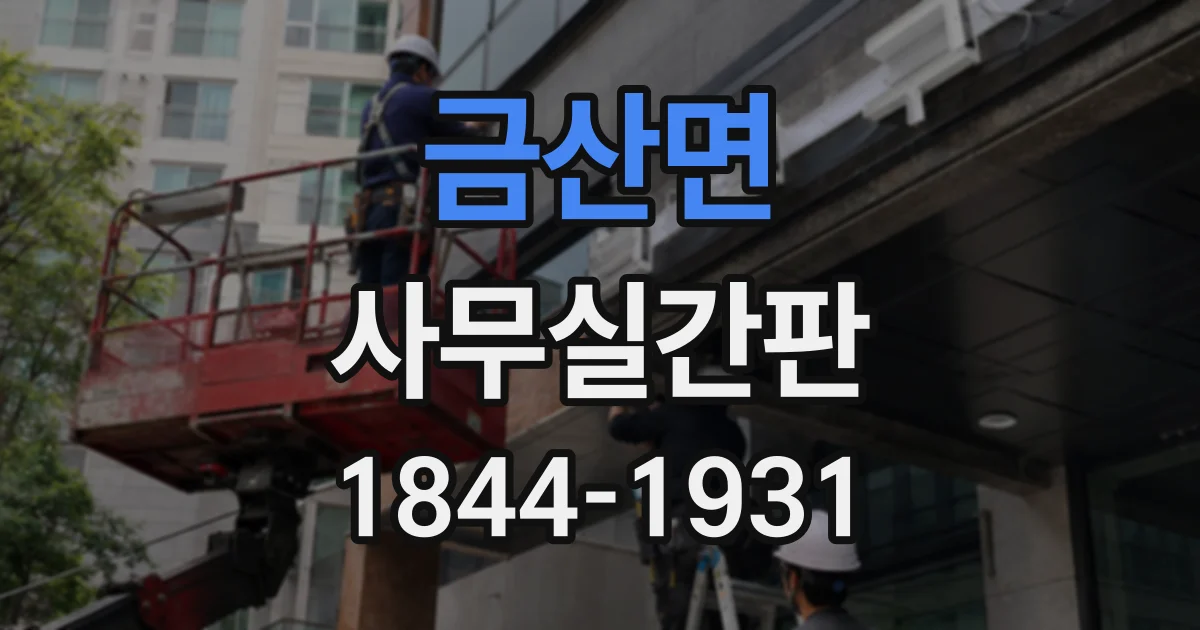 금산면 사무실간판