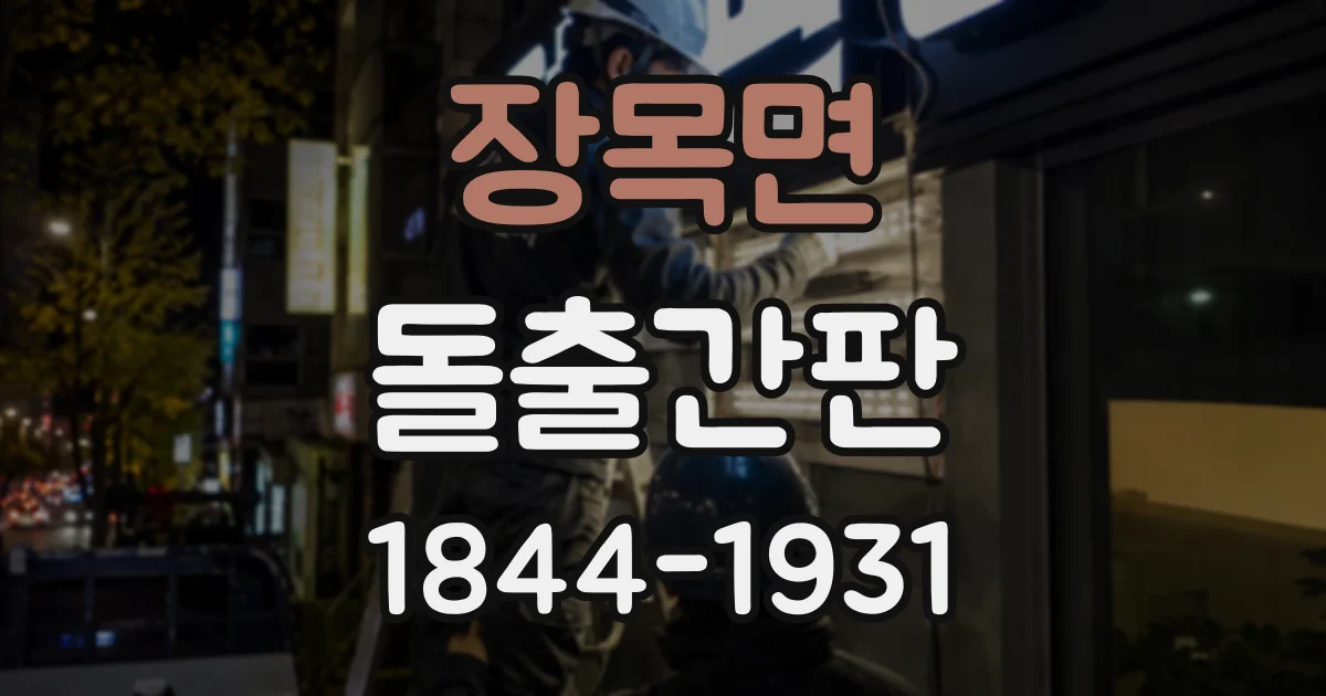 장목면 돌출간판