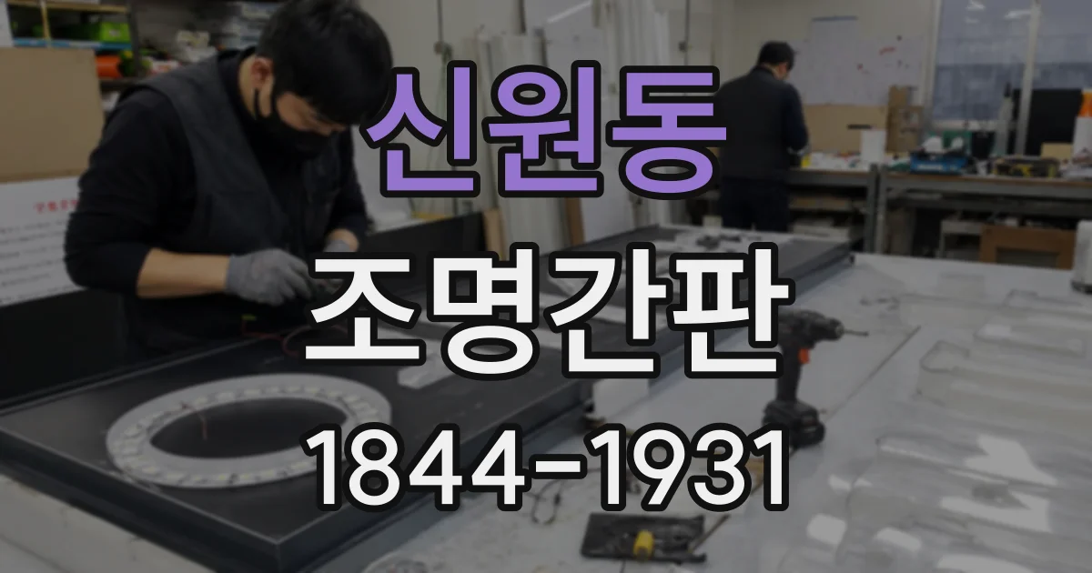 신원동 조명간판