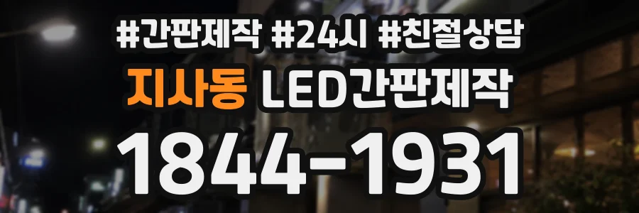 지사동 LED간판제작 상담 전화 1844-1931