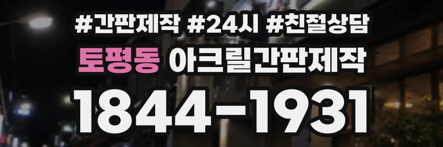토평동 아크릴간판제작 상담 전화 1844-1931