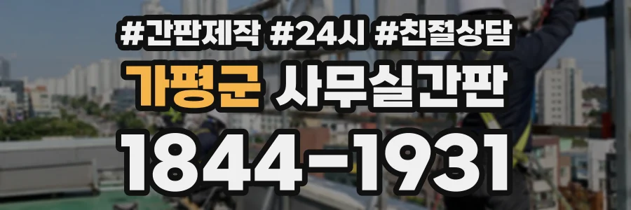 가평군 사무실간판 상담 전화 1844-1931