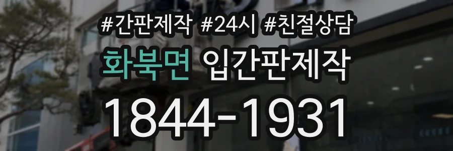 화북면 입간판제작 상담 전화 1844-1931