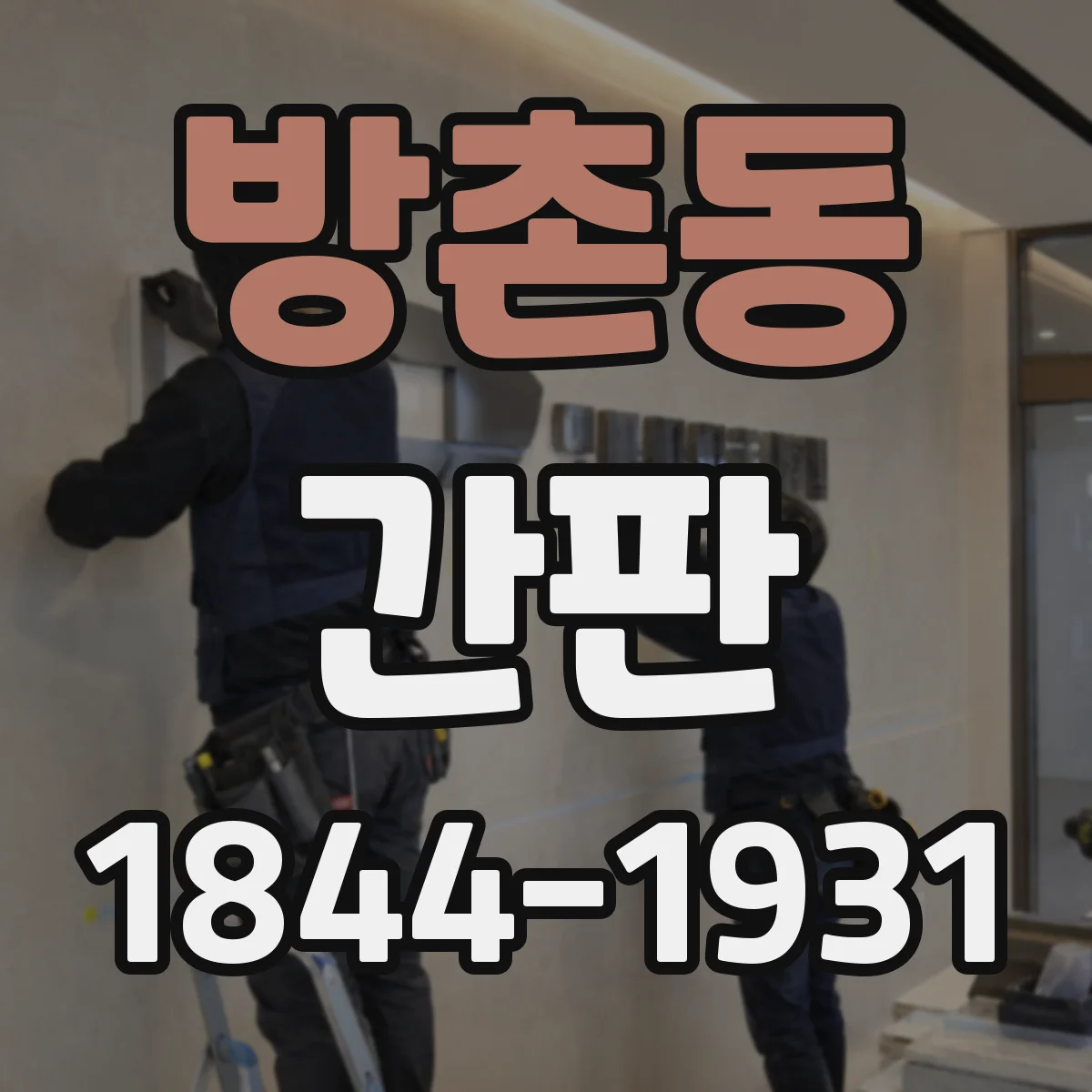 방촌동 간판