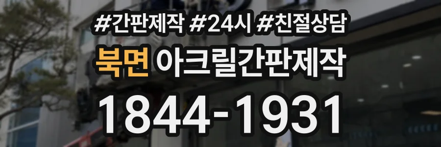 북면 아크릴간판제작 상담 전화 1844-1931