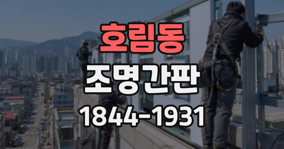 호림동 조명간판