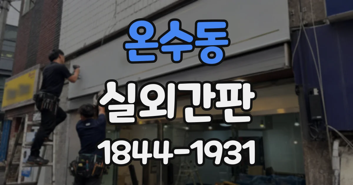 온수동 실외간판