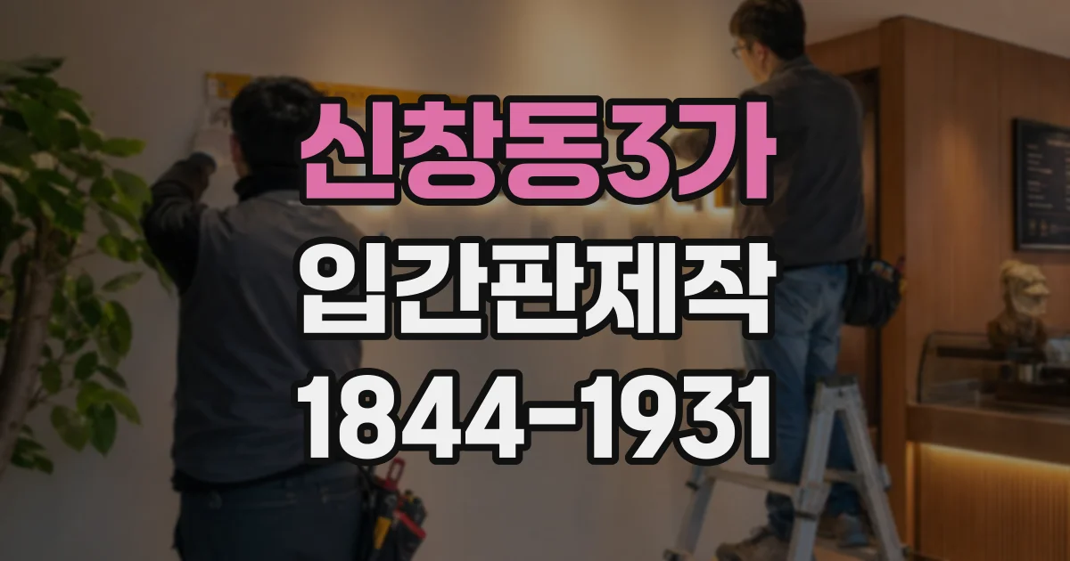 신창동3가 입간판제작