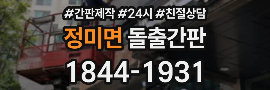 정미면 돌출간판 상담 전화 1844-1931