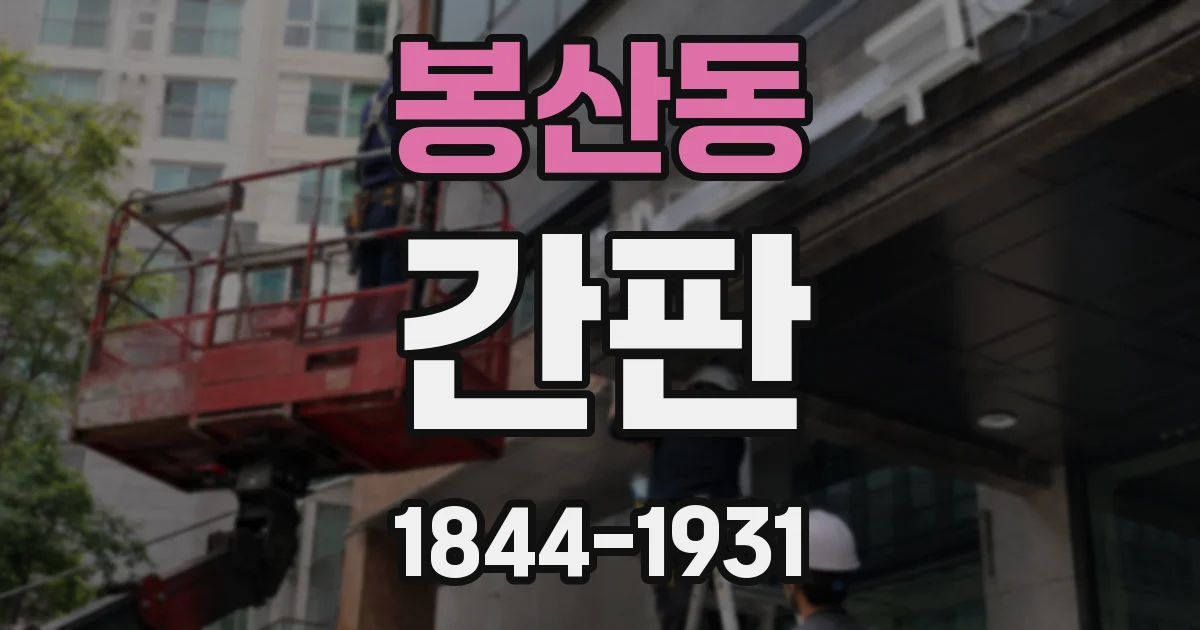 봉산동 간판