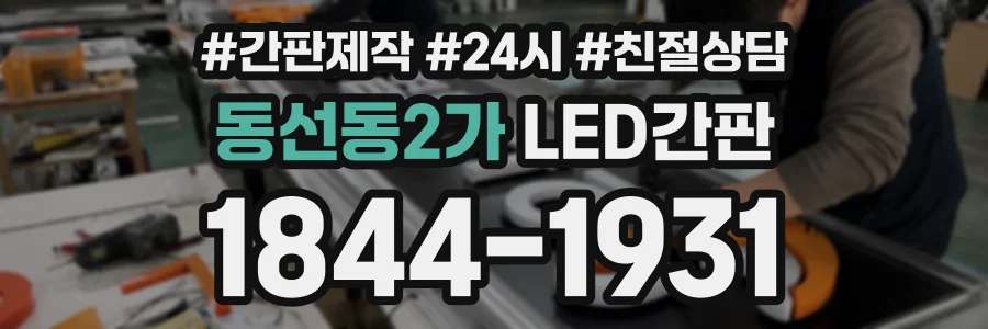 동선동2가 LED간판 상담 전화 1844-1931