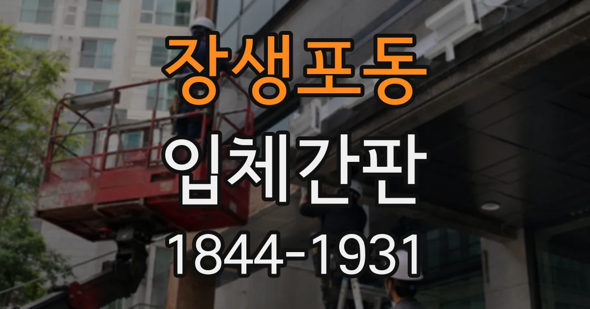 장생포동 입체간판