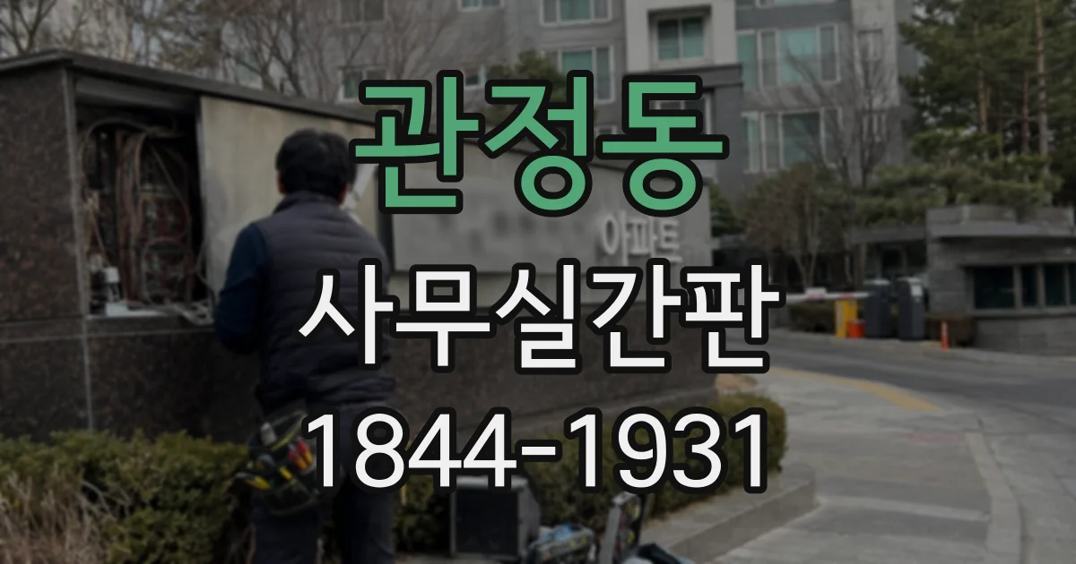 관정동 사무실간판