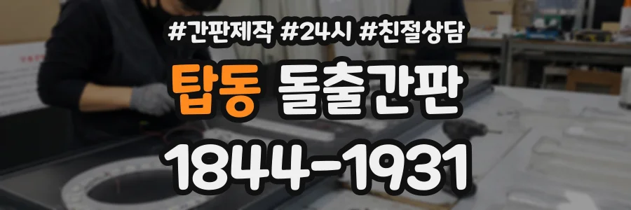 탑동 돌출간판 상담 전화 1844-1931