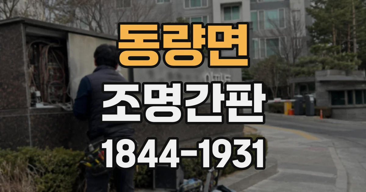 동량면 조명간판