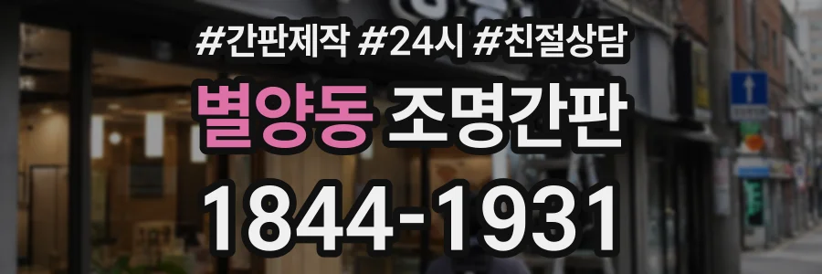 별양동 조명간판 상담 전화 1844-1931