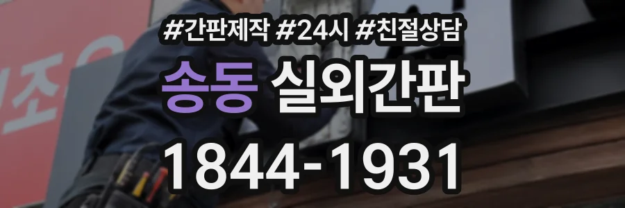 송동 실외간판 상담 전화 1844-1931