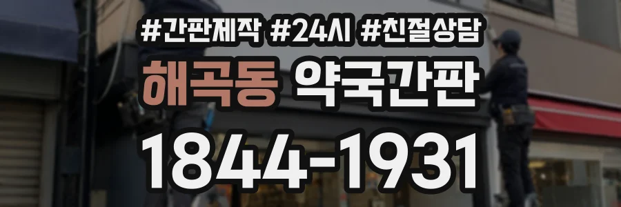 해곡동 약국간판 상담 전화 1844-1931