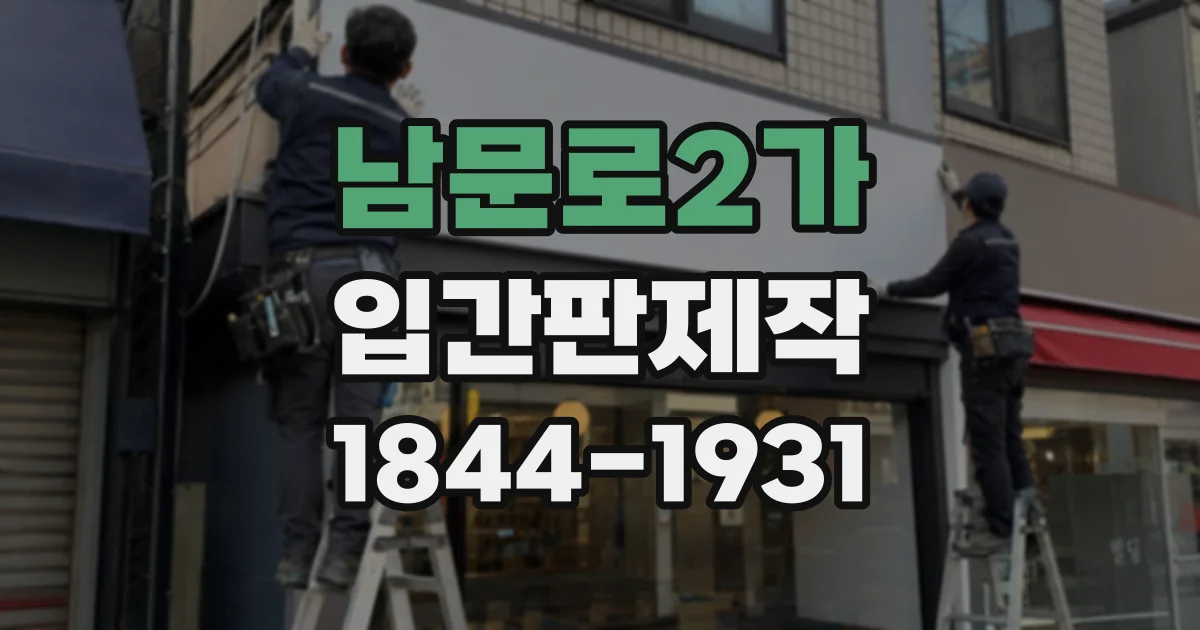 남문로2가 입간판제작