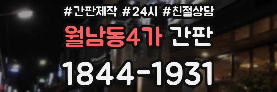 월남동4가 간판