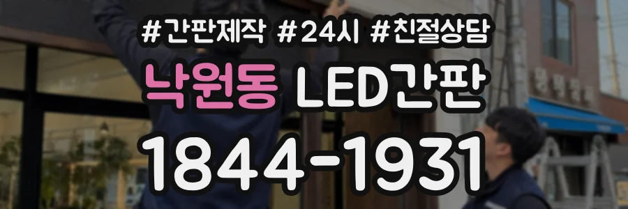 낙원동 LED간판 상담 전화 1844-1931