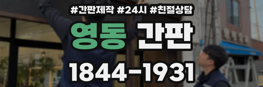 영동 간판