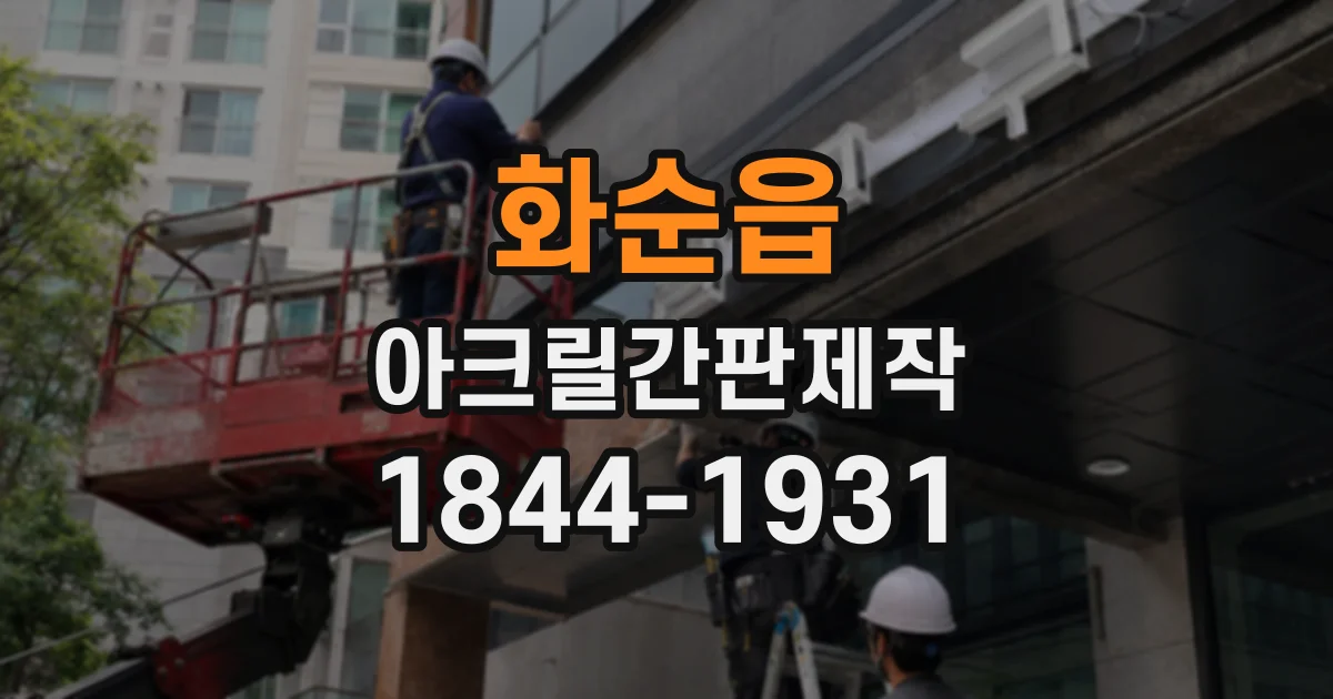 화순읍 아크릴간판제작