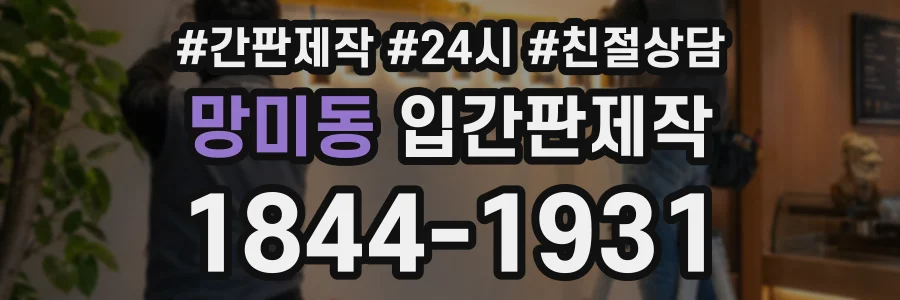 망미동 입간판제작 상담 전화 1844-1931
